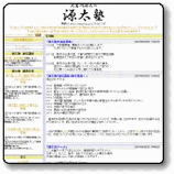 1、大岩川源太の源太塾