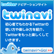 Twitter公式ナビゲーター twinavi