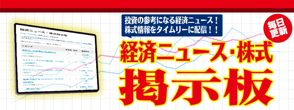 最新の経済ニュース・最新株式情報はコロ朝経済ニュース・株式掲示板で！