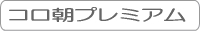 �R�����v���~�A��