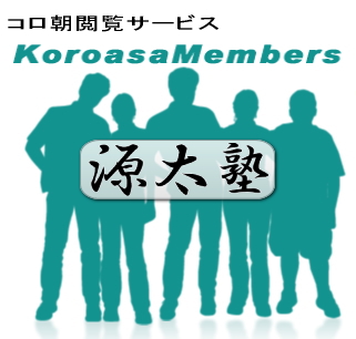 コロ朝メンバーズの皆さん