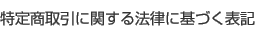 ���菤����Ɋւ���@���Ɋ�Â��\�L