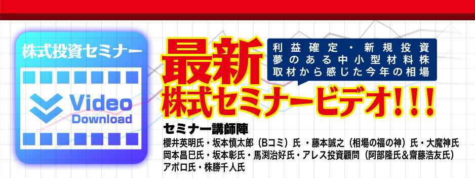 最新株式セミナービデオダウンロードはこちらから♪